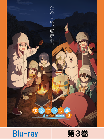 yuru-camp-season-3-blu-ray-vol-3-normal-edition image 1