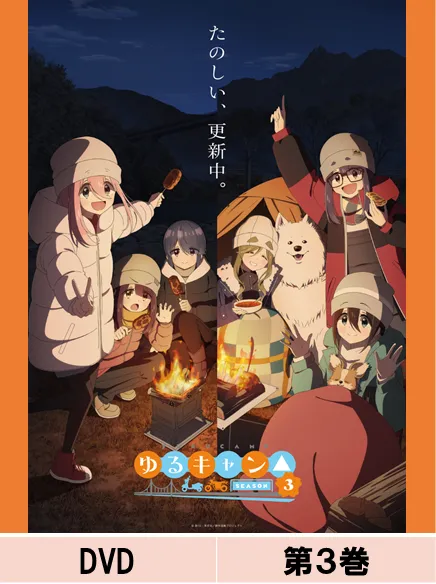 furyu-yuru-camp-season-3-vol-3-dvd-normal-edition image 1