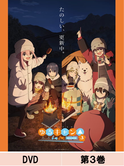 furyu-yuru-camp-season-3-vol-3-dvd-normal-edition image 1