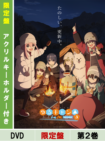 furyu-yuru-camp-season-3-dvd-vol-2-limited-mit-bonus image 1