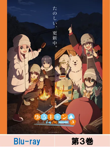 yuru-camp-season-3-blu-ray-vol-3-normal-edition image 1