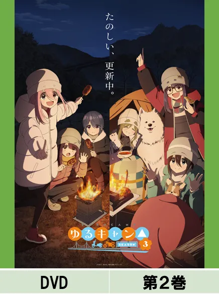 yuru-camp-season-3-vol-2-dvd-normalversion-anime image 1