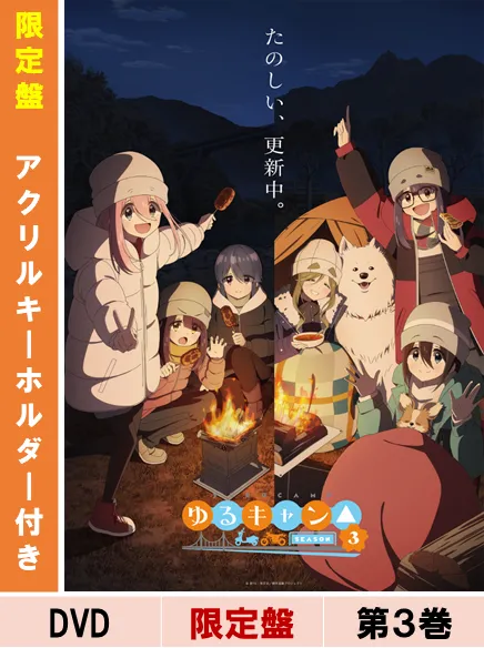yuru-camp-season-3-vol-3-dvd-limited-mit-keyholder image 1